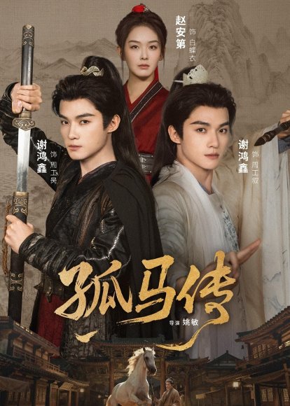 孤马传（60集）赵安第＆谢鸿鑫 高清完整版