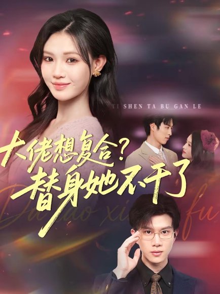 大佬想复合？替身她不干了＆大佬想复合替身她不干了（48集）赵赫为＆丁紫嫣 高清完整版